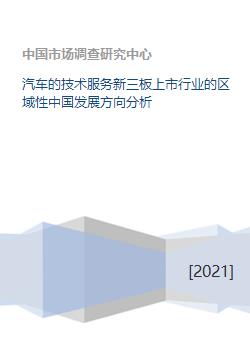 汽车技术服务行业在新三板上市企业的区域性发展方向分析